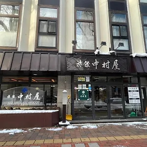 中村屋日式旅馆 札幌